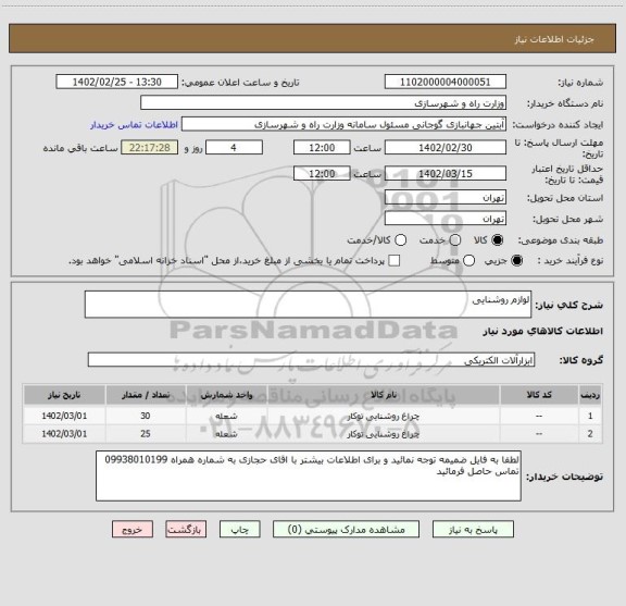 استعلام لوازم روشنایی