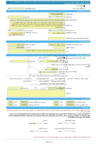 مناقصه، مناقصه عمومی یک مرحله ای 1)	اجرای عملیات آزادسازی سراسری تصرفات رودخانه¬های استان همدان در سه حوضه آبریز فلات مرکزی، کرخه و سفیدرود