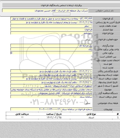 مناقصه, خدمات نظارتی پروژه مهارسازی ترانس ها در مقابل زلزله و شبکه بندی حوضچه روغن