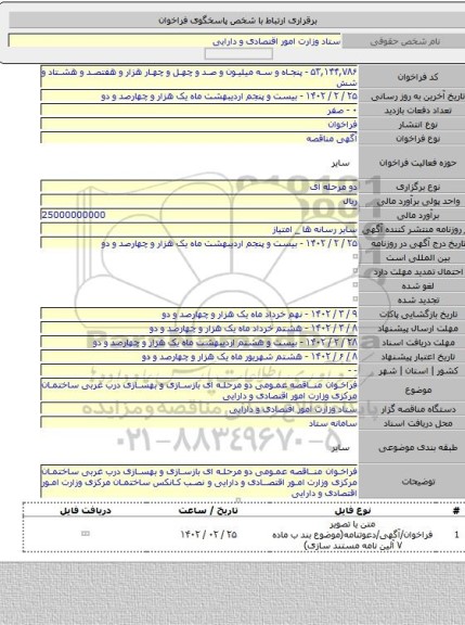 مناقصه, فراخوان مناقصه عمومی دو مرحله ای بازسازی و بهسازی درب غربی ساختمان مرکزی وزارت امور اقتصادی و دارایی