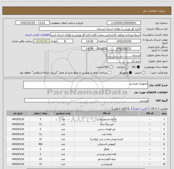 استعلام تجهیزات ورزشی