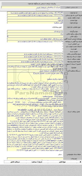 مناقصه, انجام آزمایش های مورد نیاز در آزمایشگاه های بخش شهری شرکت آب و فاضلاب آذربایجان غربی