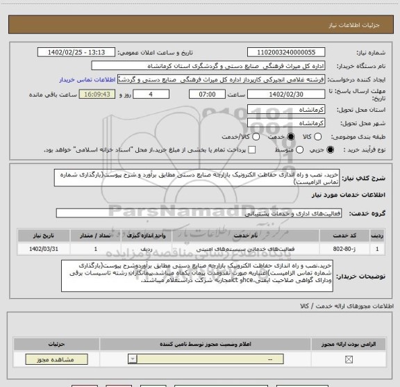 استعلام خرید، نصب و راه اندازی حفاظت الکترونیک بازارچه صنایع دستی مطابق برآورد و شرح پیوست(بارگذاری شماره تماس الزامیست)