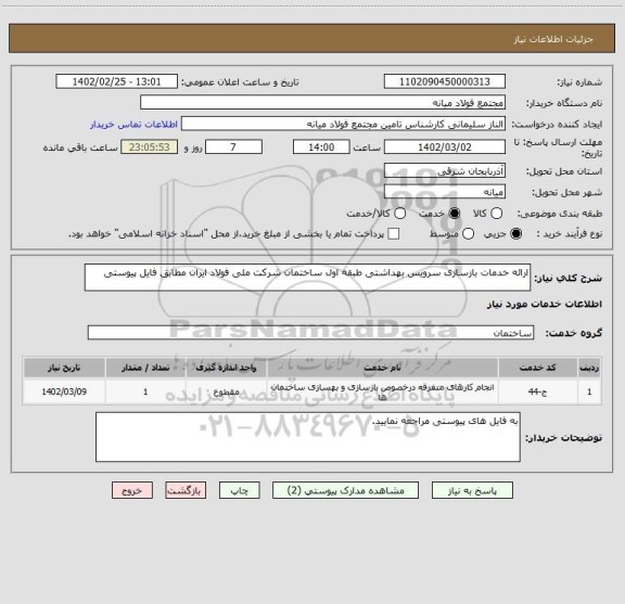 استعلام ارائه خدمات بازسازی سرویس بهداشتی طبقه اول ساختمان شرکت ملی فولاد ایران مطابق فایل پیوستی