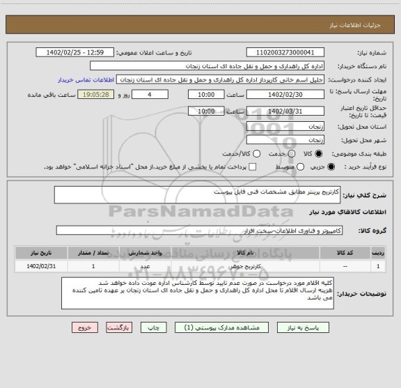 استعلام کارتریج پرینتر مطابق مشخصات فنی فایل پیوست