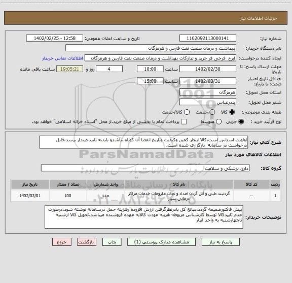 استعلام اولویت استانی است،کالا ازنظر کمی وکیفیت وتاریخ انقضا آن کوتاه نباشدو بایدبه تاییدخریدار برسد،فایل درخواست در سامانه  بارگزاری شده است.