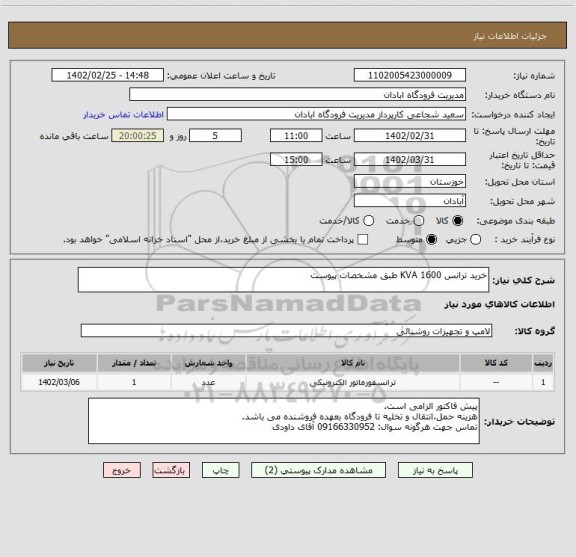 استعلام خرید ترانس 1600 KVA طبق مشخصات پیوست