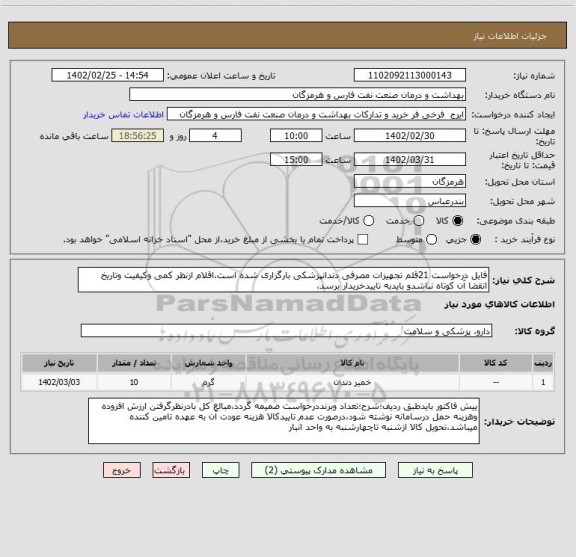 استعلام فایل درخواست 21قلم تجهیزات مصرفی دندانپزشکی بارگزاری شده است.اقلام ازنظر کمی وکیفیت وتاریخ انقضا آن کوتاه نباشدو بایدبه تاییدخریدار برسد،