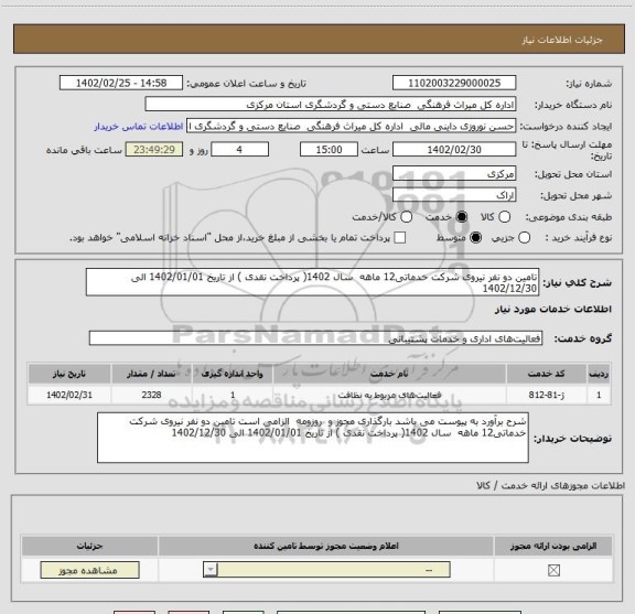 استعلام تامین دو نفر نیروی شرکت خدماتی12 ماهه  سال 1402( پرداخت نقدی ) از تاریخ 1402/01/01 الی 1402/12/30