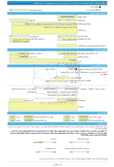 مناقصه، مناقصه عمومی یک مرحله ای احداث زمین چمن ورزشی مصنوعی در جاده فرودگاه