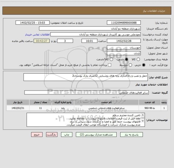 استعلام حمل و نصب و راه اندازی پایه های روشنایی 12متری پارک بوستان2