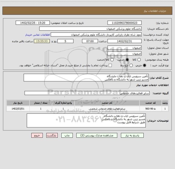 استعلام تأمین سرویس ایاب و ذهاب دانشگاه
مسیر زرین شهر به دانشگاه و بالعکس