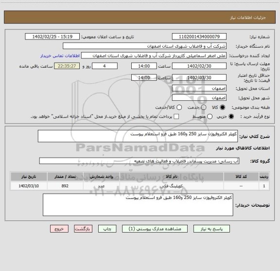 استعلام کوپلر الکتروفیوژن سایز 250 و160 طبق فرو استعلام پیوست