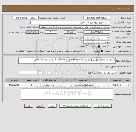 استعلام برگزاری استعلام سرویس ونگهداری 10 ماهه 1402و 2ماهه 1403تنگ چنار شهرستان مهریز