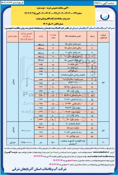 مناقصه عمومی خرید شیر فشارشکن150 .... - نوبت دوم 