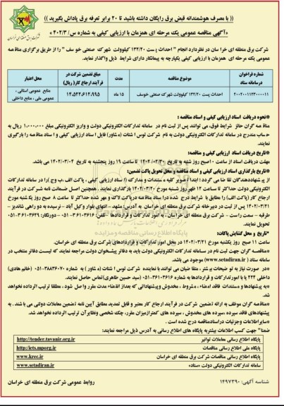 فراخوان ارزیابی کیفی احداث پست 132 کیلوولت شهرک صنعتی خوسف 