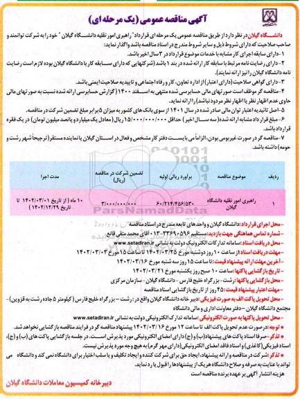 مناقصه قرارداد راهبری امور نقلیه 