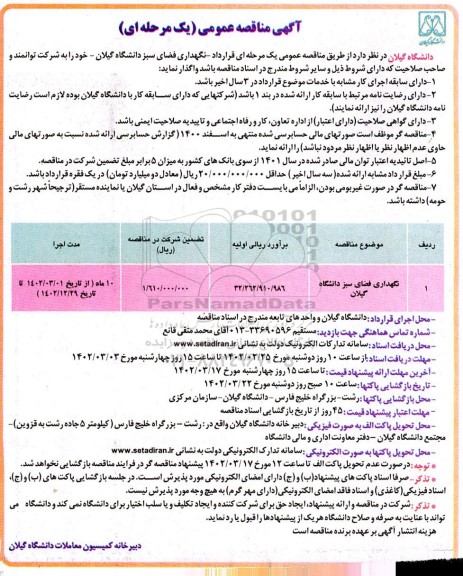 مناقصه نگهداری فضای سبز دانشگاه