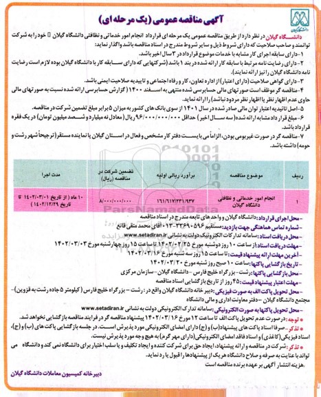 مناقصه انجام امور خدماتی و نظافتی دانشگاه