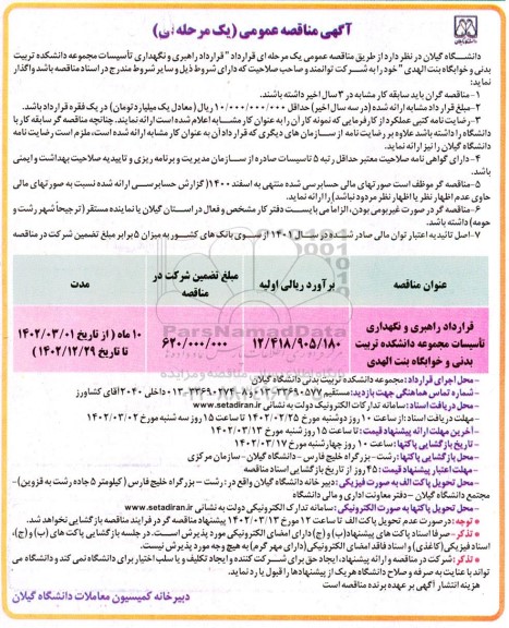 مناقصه راهبری و نگهداری تاسیسات مجموعه دانشکده تربیت بدنی و خوابگاه بنت الهدی