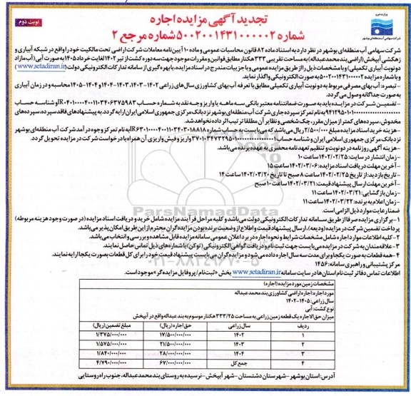 تجدید مزایده اجاره اراضی واقع در شبکه آبیاری و زهکشی آبپخش به مساحت تقریبی 333 هکتار - نوبت دوم