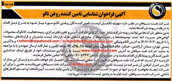 فراخوان شناسایی تامین کننده روغن تالو نوبت دوم 