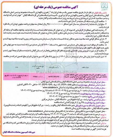 مناقصه راهبری و نگهداری تاسیسات مجموعه پردیس اصلی دانشگاه ...