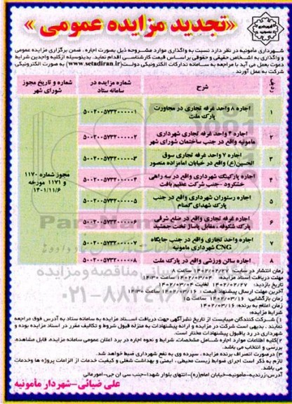 مزایده اجاره 8 واحد غرفه تجاری واقع در مجاورت پارک ملت  و...