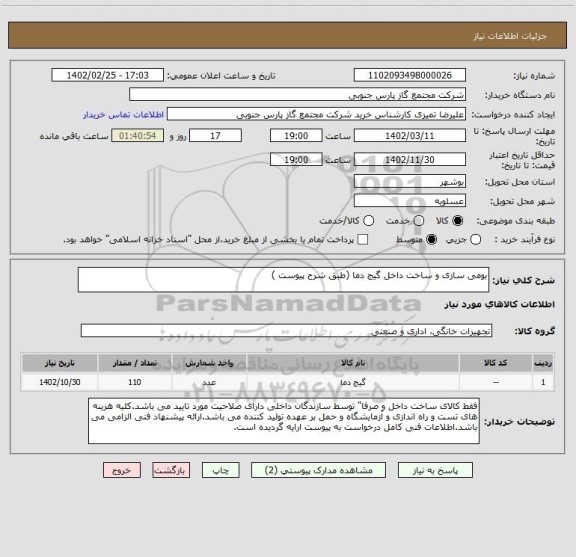 استعلام بومی سازی و ساخت داخل گیج دما (طبق شرح پیوست )