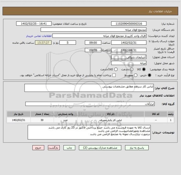 استعلام لباس کار سرهم مطابق مشخصات پیوستی