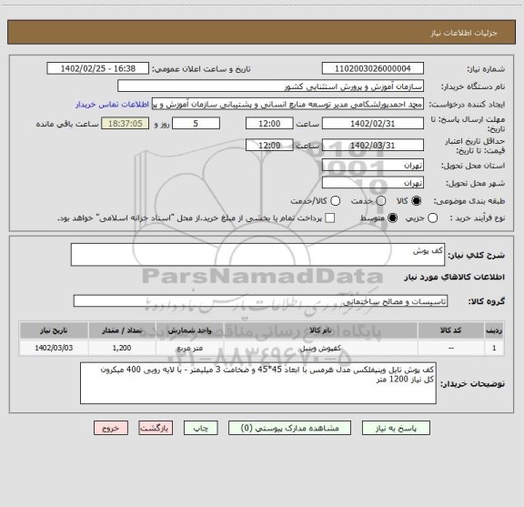 استعلام کف پوش