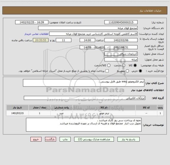 استعلام ترمز الکتروموتور weg طبق فایل پیوستی .