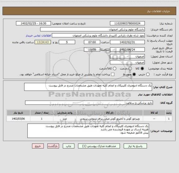 استعلام یک دستگاه ادیومتری کلینیکال و انجام کلیه تعهدات طبق مشخصات مندرج در فایل پیوست