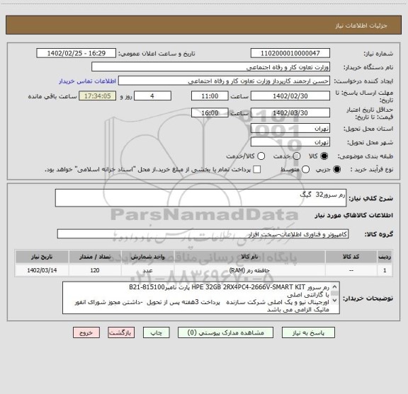 استعلام رم سرور32  گیگ