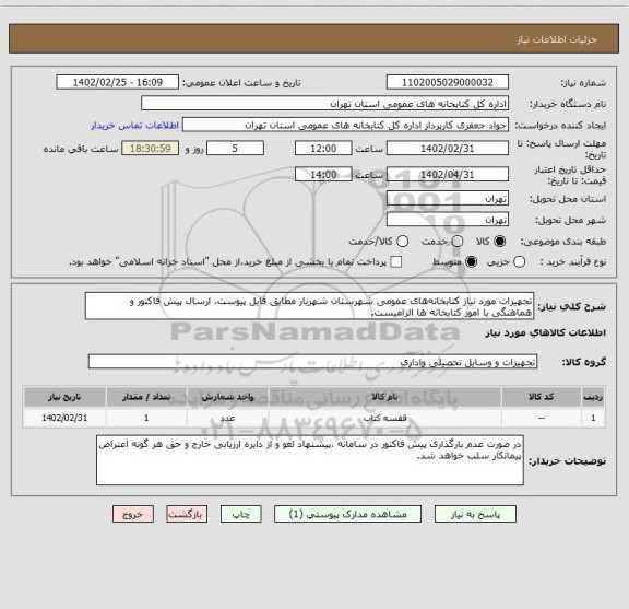 استعلام تجهیزات مورد نیاز کتابخانه های عمومی شهرستان شهریار مطابق فایل پیوست، ارسال پیش فاکتور و هماهنگی با امور کتابخانه ها الزامیست.