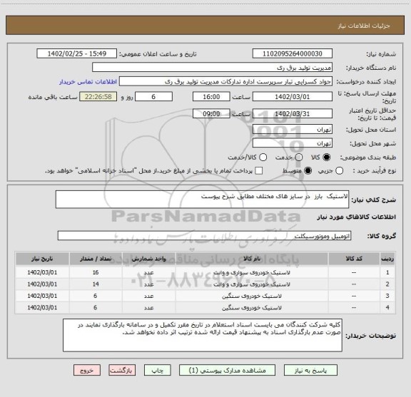 استعلام لاستیک  بارز  در سایز های مختلف مطابق شرح پیوست