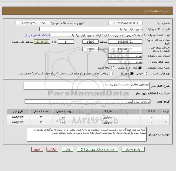 استعلام ترموکوپل مطابق با لیست شرح پیوست