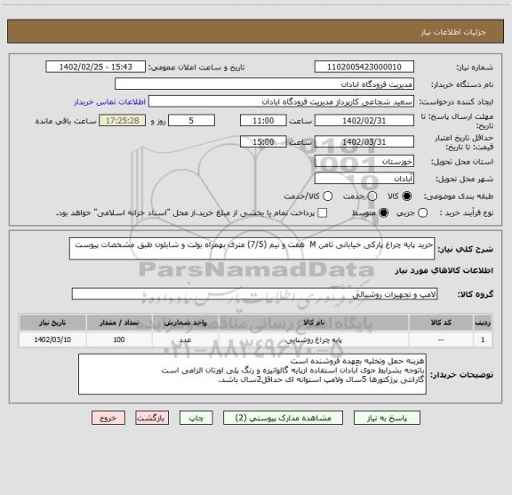 استعلام خرید پایه چراغ پارکی خیابانی ثامن M  هفت و نیم (7/5) متری بهمراه بولت و شابلون طبق مشخصات پیوست