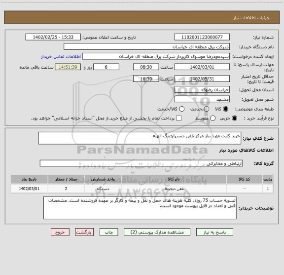 استعلام خرید کارت مورد نیاز مرکز تلفن دیسپاچینگ الهیه