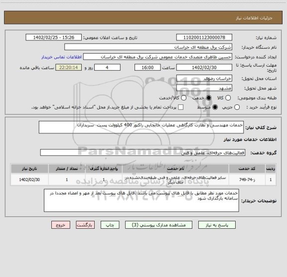 استعلام خدمات مهندسی و نظارت کارگاهی عملیات جابجایی راکتور 400 کیلوولت پست  سربداران