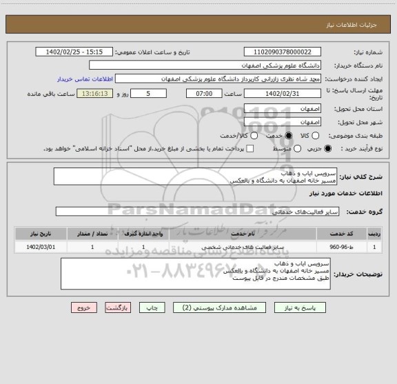 استعلام سرویس ایاب و ذهاب
مسیر خانه اصفهان به دانشگاه و بالعکس