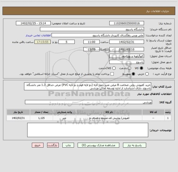 استعلام خرید کفپوش رولی ضخامت 8 میلی مترو چهار لایه (دو لایه فوم و دو لایه PVC) عرض حداقل 1.3 متر دانشگاه یاسوج، دارای استاندارد از اداره توسعه اماکن ورزشی