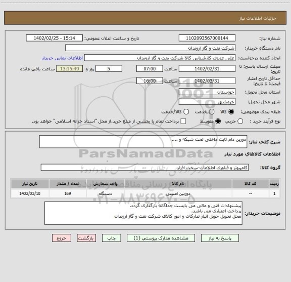 استعلام دورین دام ثابت داخلی تحت شبکه و ....