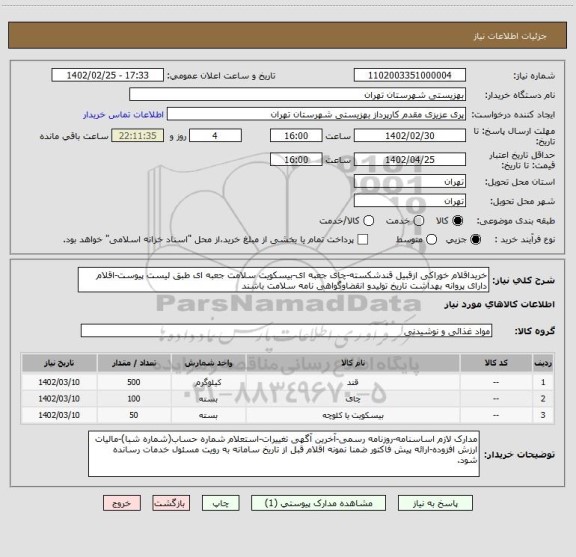 استعلام خریداقلام خوراکی ازقبیل قندشکسته-چای جعبه ای-بیسکویت سلامت جعبه ای طبق لیست پیوست-اقلام دارای پروانه بهداشت تاریخ تولیدو انقضاوگواهی نامه سلامت باشند