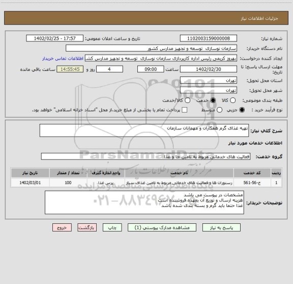 استعلام تهیه غذای گرم همکاران و مهمانان سازمان