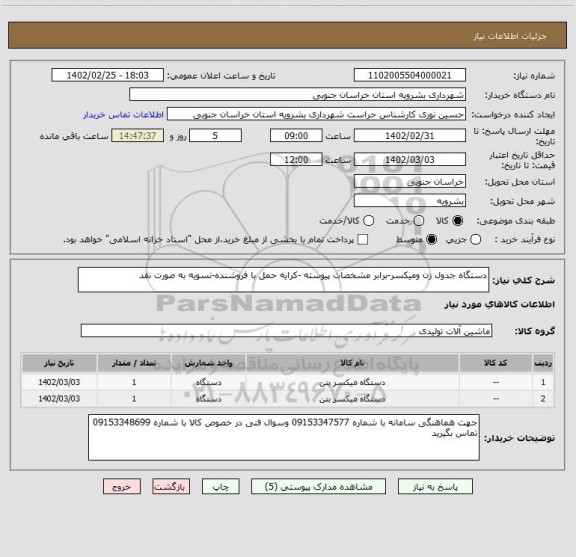 استعلام دستگاه جدول زن ومیکسر-برابر مشخصات پیوسته -کرایه حمل با فروشنده-تسویه به صورت نقد