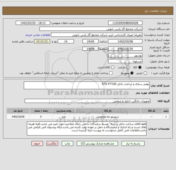 استعلام بومی سازی و ساخت داخل RTD PT100