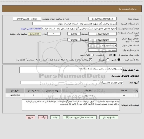 استعلام پتانسیومتر لیفتراک برقی سپاهانکد 9134912