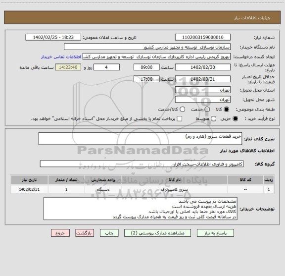 استعلام خرید قطعات سرور (هارد و رم)، سایت ستاد