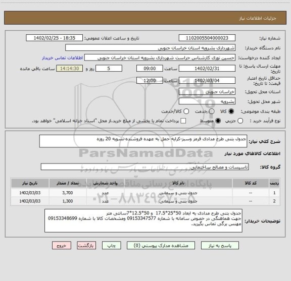 استعلام جدول بتنی طرح مدادی قرمز وسبز-کرایه حمل به عهده فروشنده-تسویه 20 روزه